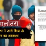 बालोतरा में शीतलहर का असर, PP+3 से 8वीं तक स्कूलों में 3 दिन का अवकाश घोषित IMG 20260107 WA0155