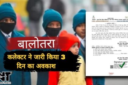 बालोतरा में शीतलहर का असर, PP+3 से 8वीं तक स्कूलों में 3 दिन का अवकाश घोषित IMG 20260107 WA0155