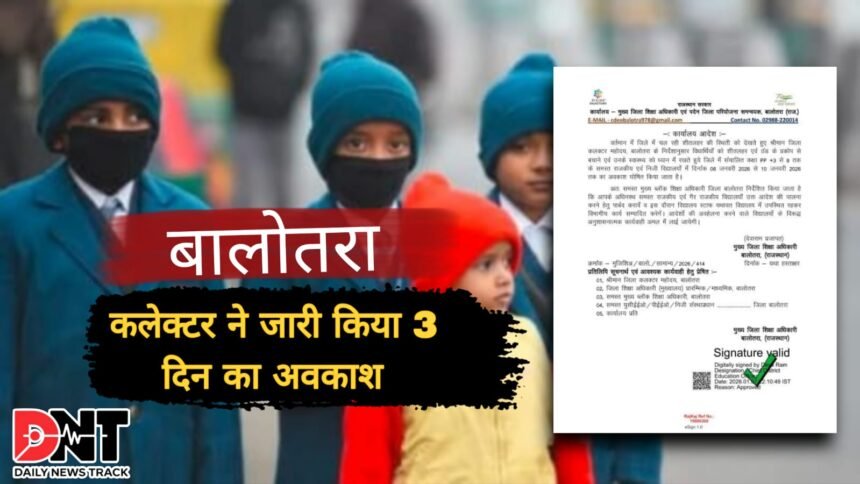 बालोतरा में शीतलहर का असर, PP+3 से 8वीं तक स्कूलों में 3 दिन का अवकाश घोषित IMG 20260107 WA0155